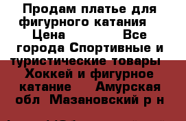 Продам платье для фигурного катания. › Цена ­ 12 000 - Все города Спортивные и туристические товары » Хоккей и фигурное катание   . Амурская обл.,Мазановский р-н